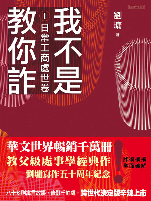 Title details for 我不是教你詐Ⅰ by 劉墉 - Available